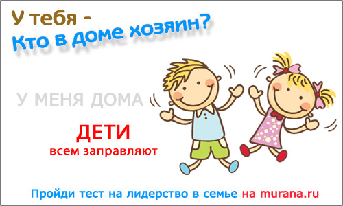 Тест на лидерство в семье, Murana.ru