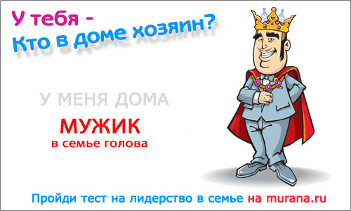Тест на лидерство в семье, Murana.ru