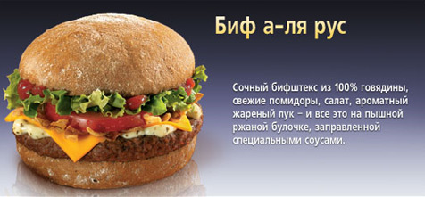 Биф а-ля рус © McDonald's