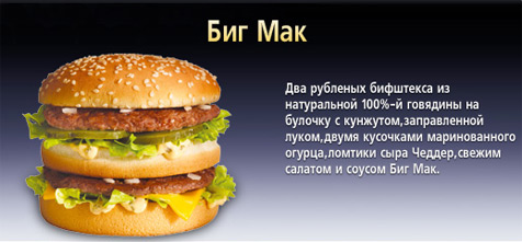 Биг Мак © McDonald's
