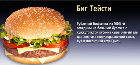 Биг Тейсти © McDonald's