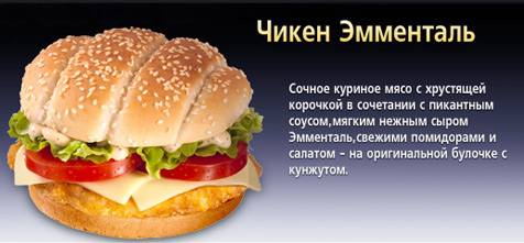 Чикен Эмменталь © McDonald's