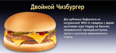 Двойной Чизбургер © McDonald's
