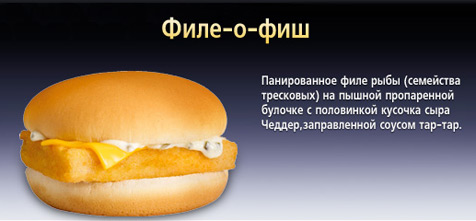 Филе-о-фиш © McDonald's