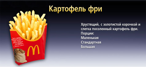 Хрустящий картофель фри © McDonald's