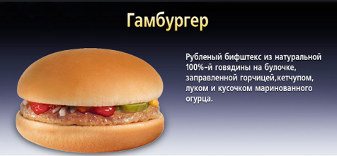 Гамбургер © McDonald's