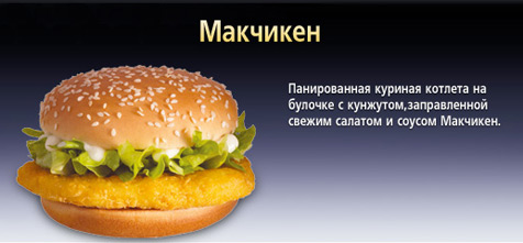 Макчикен © McDonald's