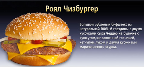 Роял Чизбургер © McDonald's