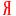 �������� Yandex