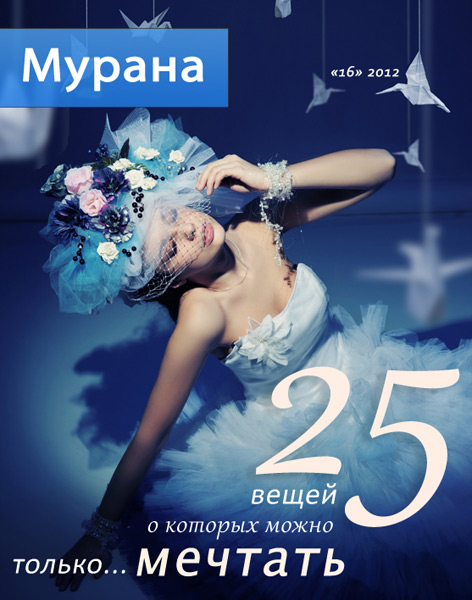 Обложка журнала Мурана, '16' 2012, 25 вещей мечты