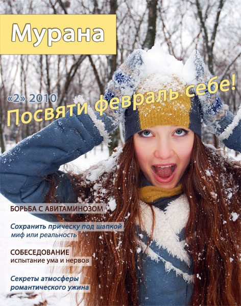 Обложка журнала Мурана, '2' 2010, Посвяти февраль себе
