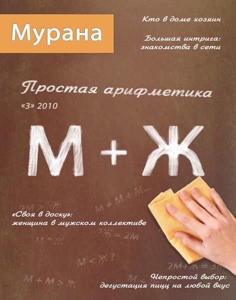 Обложка журнала Мурана, '3' 2010, Простая арифметика