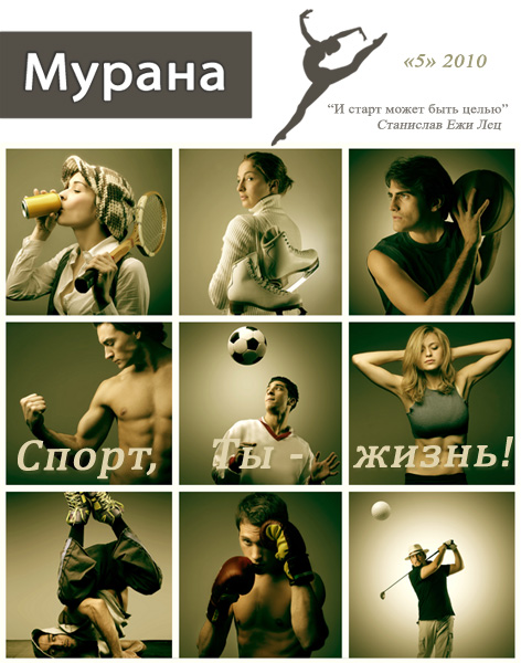 Обложка журнала Мурана, '5' 2010, Спорт, ты - жизнь!