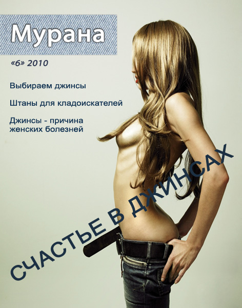 Обложка журнала Мурана, '6' 2010, Счастье в джинсах