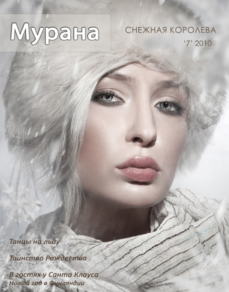 Обложка журнала Мурана, '7' 2010, Снежная королева