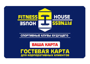 Личный кабинет фитнес хаус санкт петербург войти. Fitness House реклама. Фитнес Хаус логотип. Абонемент в фитнес Хаус. Фитнес Хаус на карте.