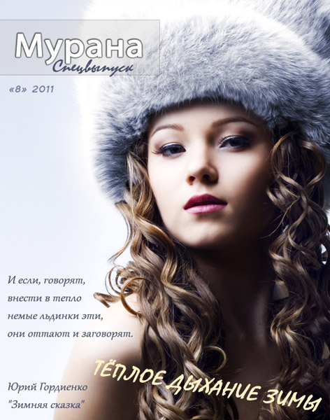 Обложка журнала Мурана, '8' 2011, Тёплое дыхание зимы