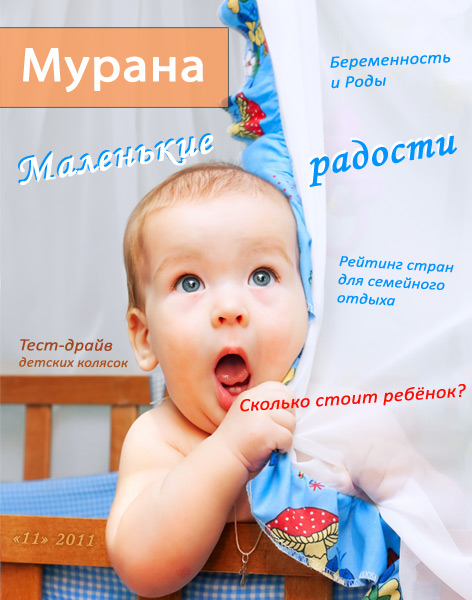 Обложка журнала Мурана, '11' 2011, Маленькие радости