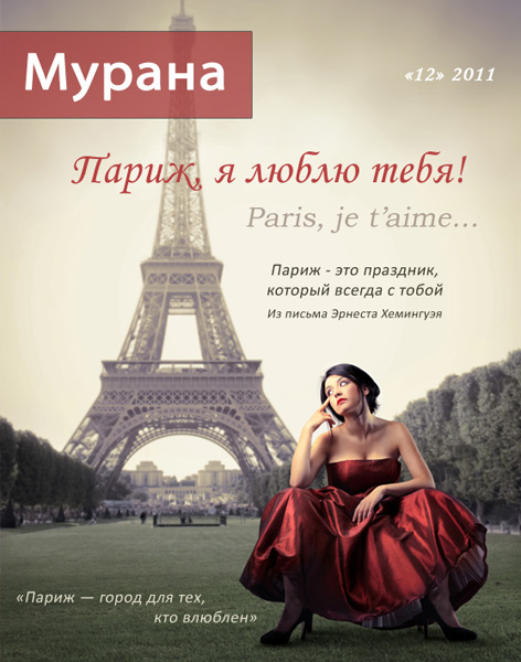 Обложка журнала Мурана, '12' 2011, Париж, я люблю тебя!
