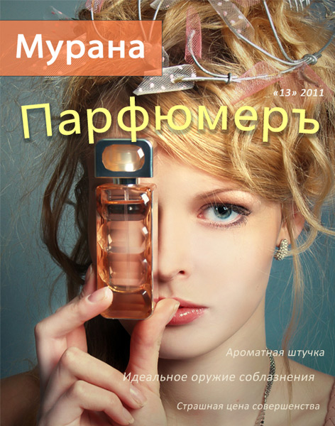 Обложка журнала Мурана, '13' 2011, Парфюмеръ