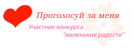 Проголосуйте пожалуйста. Проголосуйте пожалуйста за нас в конкурсе. Проголосуйте пожалуйста за нашу семью. Проголосуйте за девочку пожалуйста 😃.